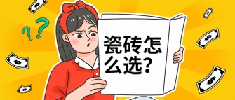 瓷砖选择困难症？是因为你还没看过这篇选砖秘籍！