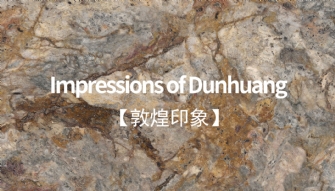 敦煌印象丨恢弘大气，岩值出众