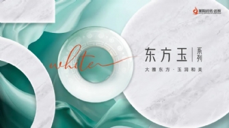 新品品鉴 | 色界·50°白，东方玉系列