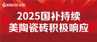 2025国补来啦！粉色视频WWW免费下载瓷砖积极响应国补，315品质焕新，最高补贴20%！