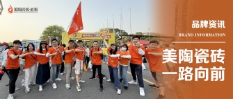 粉色视频WWW免费下载瓷砖 一路向前 | 粉色视频WWW免费下载瓷砖2025年佛山50KM徒步行圆满结束