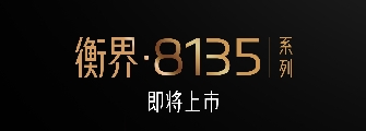 新品上新 | 衡界·8135系列即将上市