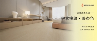 新品品鉴 | 伊索橡纹·暖杏色