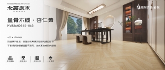 北美原木系列 | 鱼骨木栩·杏仁黄MVB26H0545-G63