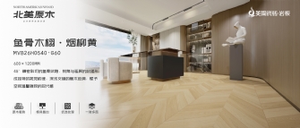 北美原木系列 | 鱼骨木栩·烟柳黄MVB26H0540-G60