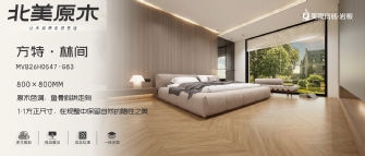 北美原木系列 | 方特·林间MVB26H0547-G83
