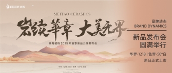 岩续华章 大美无界 | 粉色视频WWW免费下载瓷砖2025年夏季新品云端发布会圆满举行