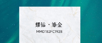 华界·1218 | 耀钻·鎏金MMD182FC1928