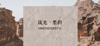 华界·1218 | 琉光·墨韵MMD182EK0716